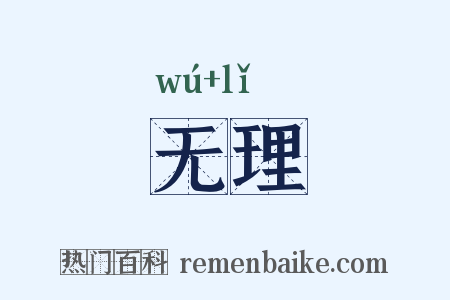 无理是什么意思的图片